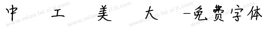 中 國 工 藝 美 術 大 師字体转换